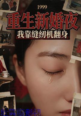 重生新婚夜：我靠缝纫机翻身详情介绍,高清在线看热门新片推荐，剧情解析一次讲透