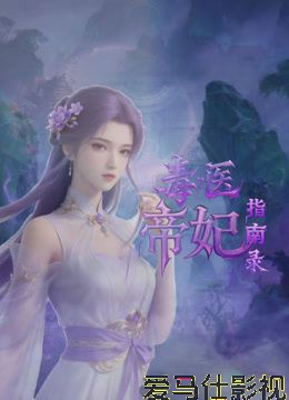 毒医帝妃指南录详情介绍,新片必看清单,高清在线看无广告,剧情解析帮你避坑
