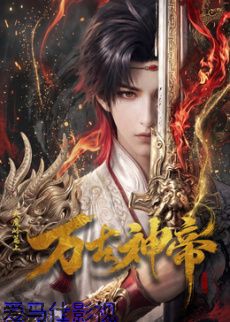万古神帝 (2026)​详情介绍,新片推荐：高清在线看，无广告播放，剧情解析一网打尽