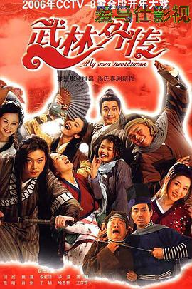 武林外传详情介绍,新片推荐不踩雷,高清无广告播放,剧情亮点全解析