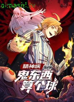 精神病面前,鬼东西算个球动态漫画第1季详情介绍,高清在线看新片,零广告干扰,剧情解析更过瘾