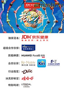 花儿与少年·同心季详情介绍,追新片就看这里:高清无广告播放,剧情解析全覆盖