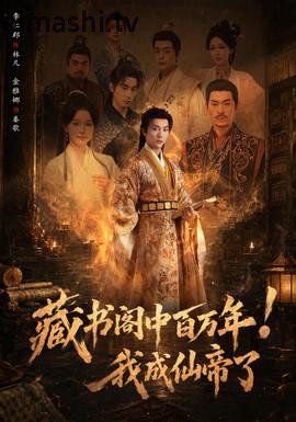 藏书阁中百万年！我成仙帝了详情介绍,新片热度飙升，高清无广告播放，深度剧情解析一次看够
