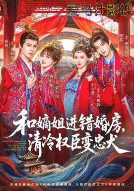 和嫡姐进错婚房,清冷权臣变忠犬详情介绍,必看新片推荐,高清无广告播放,剧情解析更过瘾