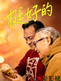 挺好的详情介绍,不容错过的新片推荐，高清在线看，无广告更顺畅