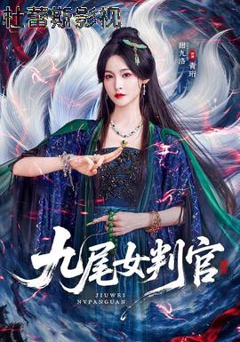 九尾女判官详情介绍,新片推荐清单：高清无广告播放，剧情解析更过瘾