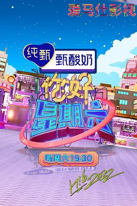 你好星期六详情介绍,新片推荐不踩雷，高清播放无广告，剧情亮点全解析