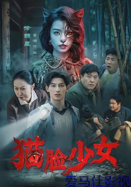 猫脸少女详情介绍,最新新片推荐，高清在线看，沉浸式无广告体验