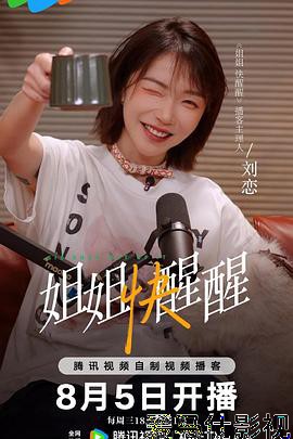 姐姐快醒醒详情介绍,新片推荐必看，高清在线看，剧情解析一次看懂