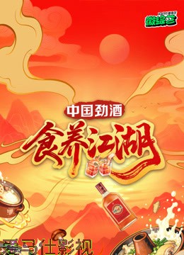 食养江湖详情介绍,新片推荐榜单：高清在线看，沉浸式无广告体验
