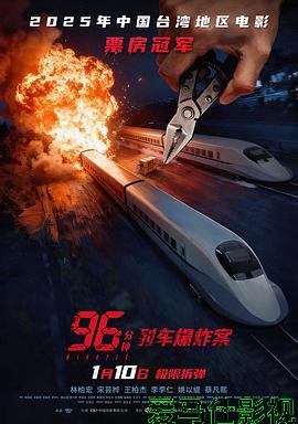 96分钟：列车爆炸案预告片详情介绍,新片速递：高清流畅无广告，剧情解析提前看