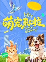 萌宠来啦详情介绍,最新热门新片推荐，高清在线看不停歇，剧情解析一次看懂