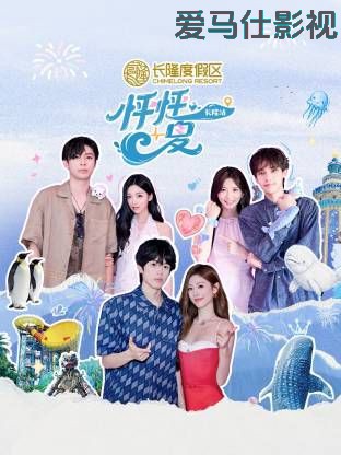 怦怦一夏·长隆站详情介绍,必看新片盘点：无广告播放，剧情解析一次看懂