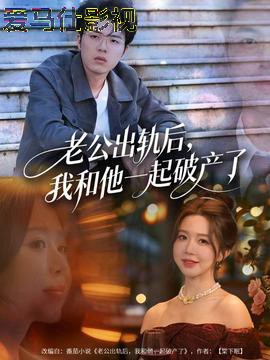 老公出轨后，我和他一起破产了详情介绍,必看新片推荐，高清在线看体验纯净无广告