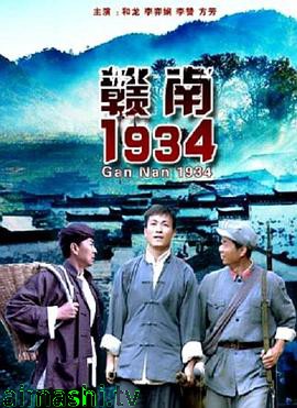 赣南1934详情介绍,最新电影推荐，在线高清观看，剧情解析一次到位
