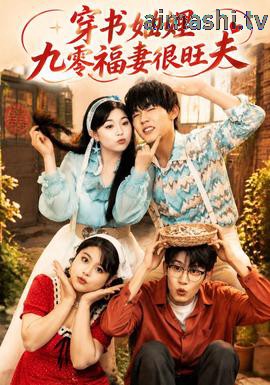 穿书妯娌九零福妻很旺夫详情介绍,新片推荐来袭，高清在线看畅享无广告播放