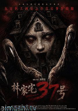 林家宅37号预告片详情介绍,最新电影推荐，支持高清在线看无广告，剧情解析超精彩