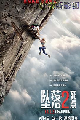 坠落2：死点预告片详情介绍,高清在线看热门新片推荐，剧情解析一次讲透