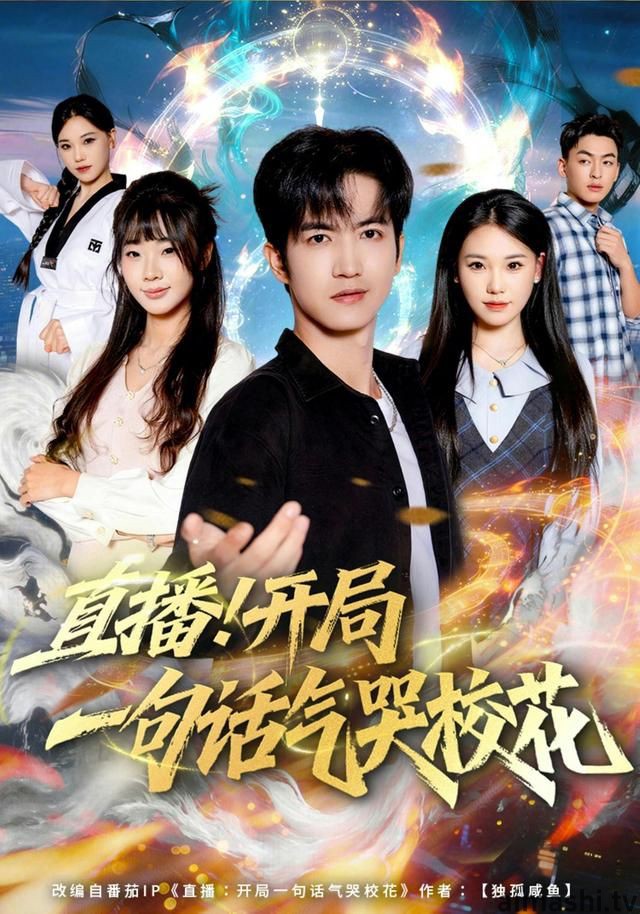 直播开局一句话气哭校花详情介绍,想找新片推荐？高清在线看、无广告播放，剧情解析全都有