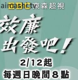 效廉出发吧详情介绍,最新热门新片推荐，高清在线看不停歇，剧情解析一次看懂