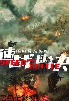 速战速决详情介绍,新片推荐榜单更新，高清在线看，剧情亮点全解析