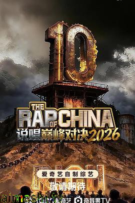 说唱巅峰对决2026详情介绍,必看新片上线，高清在线播放，告别广告打扰