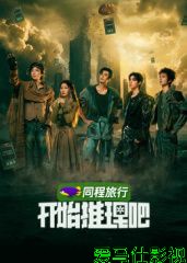 开始推理吧第四季详情介绍,最新电影推荐，画质清晰还无广告，剧情更精彩