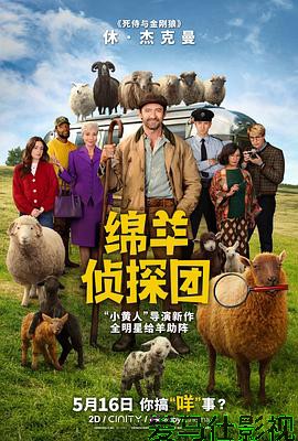 绵羊侦探团详情介绍,新片推荐来袭,高清在线看,畅享无广告流畅体验