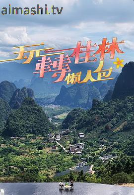 玩转桂林懒人包详情介绍,最新新片推荐，高清在线看，剧情解析深度揭秘