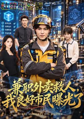 兼职外卖救人，我良好市民曝光了详情介绍,高分新片推荐，支持高清在线看，剧情解析更带感