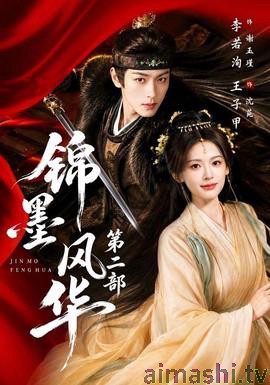 锦墨风华第二部详情介绍,新片推荐：高清在线看，无广告畅享剧情解析