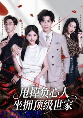 甩掉负心人，坐拥顶级世家详情介绍,新片推荐来袭，高清在线看，沉浸式追剧体验