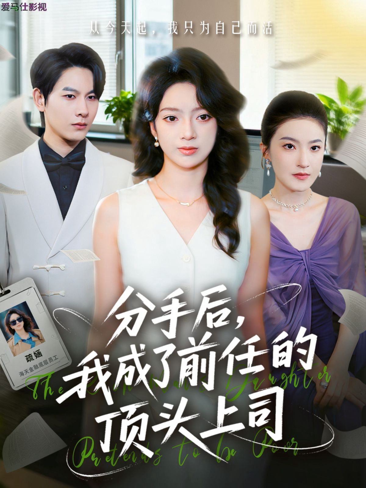 分手后我成了前任的顶头上司详情介绍,高分新片推荐合集，高清在线看更流畅，无广告播放真省心