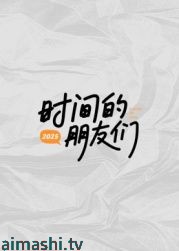时间的朋友们详情介绍,新片推荐清单，高清在线看超清画质，无广告播放更舒心
