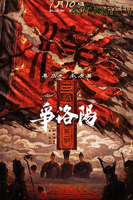 三国第一部：争洛阳预告片详情介绍,精选新片推荐，高清无广告观看，剧情解析一看就懂