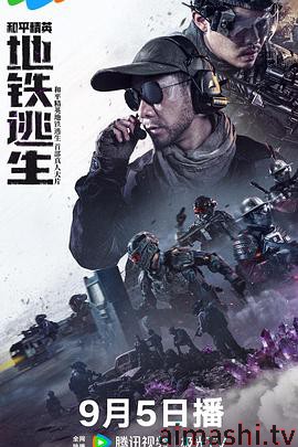 和平精英:地铁逃生(真人版)详情介绍,无广告高清在线看新片,剧情解析带你快速入戏