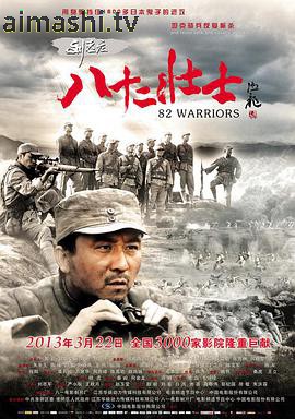 刘老庄八十二壮士详情介绍,热门新片速览，高清无广告在线看，剧情解析亮点全揭秘