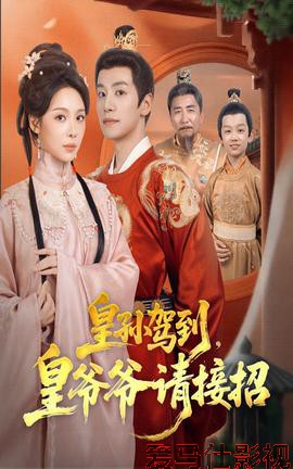 皇孙驾到皇爷爷请接招详情介绍,追新片就看这篇推荐：高清在线看、无广告播放、剧情解析
