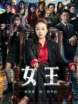女王（2026）详情介绍,热门新片推荐，高清在线看体验佳，无广告播放不打扰