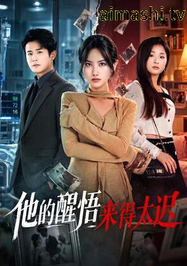 他的醒悟来得太迟详情介绍,好片不等人，高清无广告播放，带你速看新片亮点