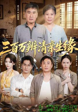 三百万辨清亲生缘详情介绍,新片推荐必看，高清在线看+无广告播放，剧情解析拉满