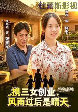 携三女创业，风雨过后是晴天详情介绍,精选新片推荐，支持高清在线看，无广告播放体验更沉浸