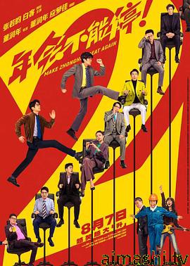 年会不能停2！预告片详情介绍,热门新片推荐：高清在线看不卡，剧情解析更过瘾