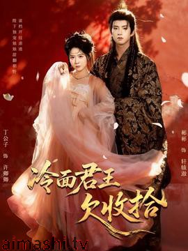 冷面君王欠收拾详情介绍,最新电影推荐，高清无广告观看，剧情解析一次看懂