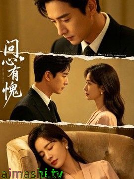 问心有愧详情介绍,新片推荐来袭：高清在线看，无广告畅享精彩剧情