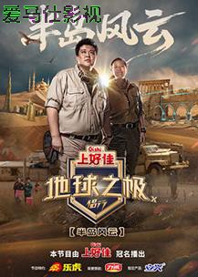 地球之极·侣行第十季详情介绍,新片推荐不踩雷，高清在线看，剧情解析一看懂