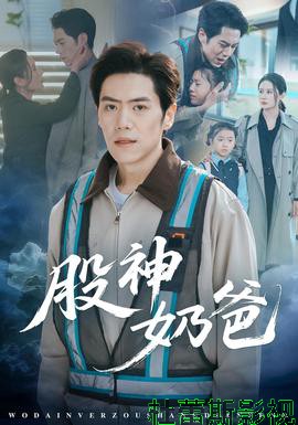 股神奶爸详情介绍,新片推荐来袭，高清在线看无广告，剧情解析一次看懂