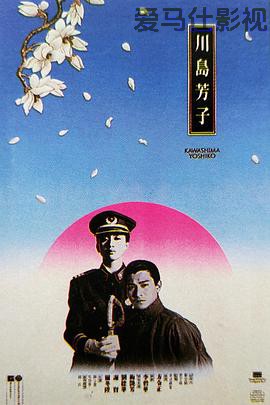 川岛芳子详情介绍,新片推荐来了，高清在线看还无广告，剧情解析一次看懂
