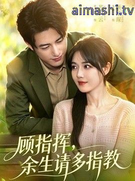 顾指挥，余生请多指教详情介绍,高清无广告在线看新片，解锁更舒服的观影方式