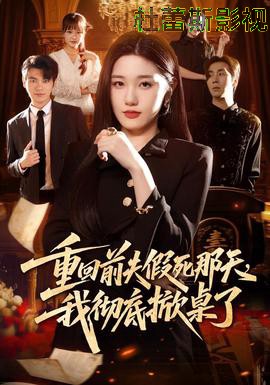 重回前夫假死那天，我彻底掀桌了详情介绍,最新电影精选，支持高清播放，无广告更沉浸
